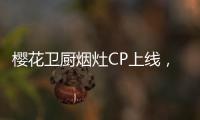 樱花卫厨烟灶CP上线
，让你无烟探索美味佳肴