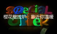 樱花壁挂炉	：靠近你温暖我
，24小时贴心守护