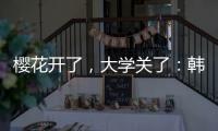 樱花开了，大学关了�：韩国地方大学将无生可招？