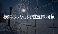模特踩八仙桌拍宣传照惹争议，涉事方道歉