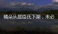 橘朵从屈臣氏下架，未必是坏事!
