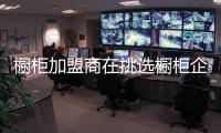 橱柜加盟商在挑选橱柜企业时应该注意4点