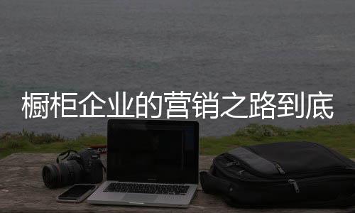 在成交的橱柜话术上