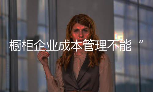 产品的核心在于成本