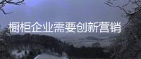 橱柜企业需要创新营销 才能制胜市场