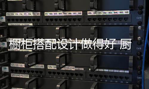 很适合在大城市的搭配厨房