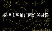 橱柜市场推广困难关键是没找准方法