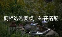 橱柜选购要点：外在搭配	，内在重质