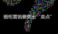 橱柜营销要突出“卖点”把握消费“痛点”