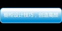橱柜设计技巧
，创造高颜高效的无毒厨房!