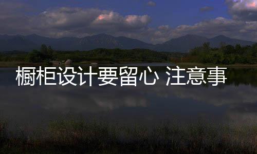 橱柜冰箱也不宜太接近洗菜池