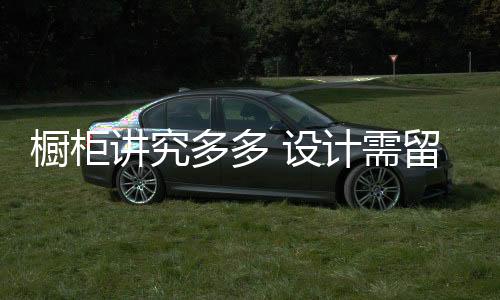 厨房可以装的小电器非常多的