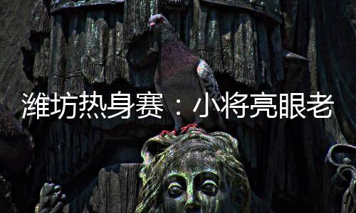 赛小速男随后又强硬突破上篮