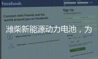 潍柴新能源动力电池，为高效冷链运输助“荔”