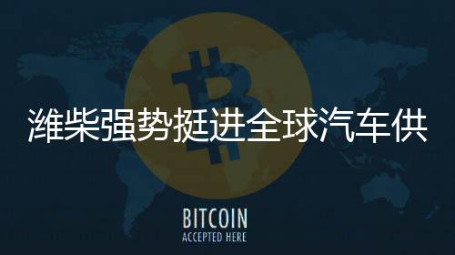 强势全球汽车加大科研投入