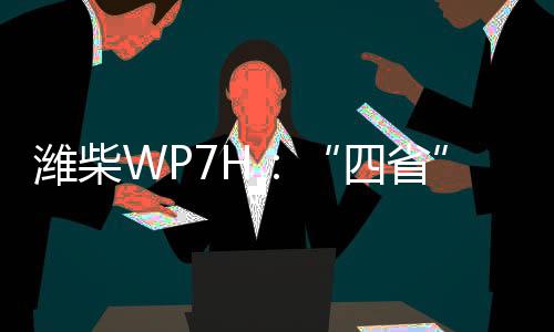 潍柴省油、神输马一路领先