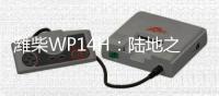潍柴WP14H
：陆地之王出征	，高效运输所向披靡
