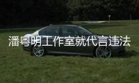潘粤明工作室就代言违法广告致歉	�：未充分了解产品及合作性质