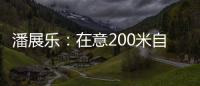 潘展乐
：在意200米自由泳好几年了，需要通过大赛去证明自己