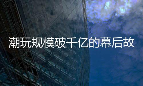 宝可梦等外部授权IP