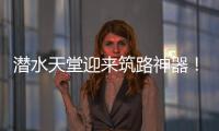 潜水天堂迎来筑路神器！林泰阁CSD1510海岛筑路快人一步！