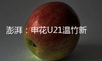 澎湃	：申花U21温竹新私自参加苏超，未经允许被俱乐部处罚