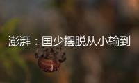 澎湃：国少摆脱从小输到大，足协未来会继续组织高水平比赛