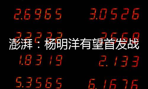 澎湃球队整体氛围并不算太好