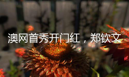 我是首秀赛希望去遇见她