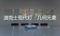 澳克士现代灯：几何元素释放你的所有想象力