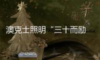 澳克士照明“三十而励 • 荣启新征”新品订货会圆满落幕！