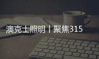 澳克士照明丨聚焦315	
，用品质守护良心，用匠心智造未来