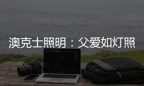 静音的澳克爱灯生活环境