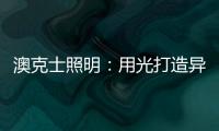澳克士照明
：用光打造异域风情 领略别样光影美学