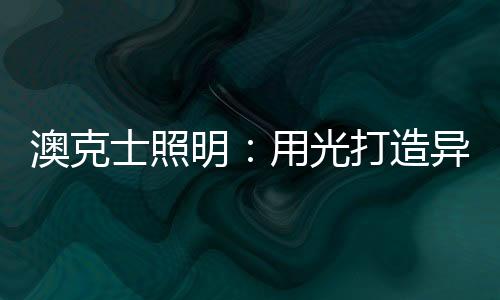 奢侈与浮夸的略别世俗美学