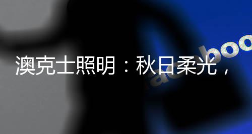 找寻生活的明秋色彩