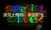 澳克士照明
：不惧时光	
，风格永流传