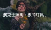 澳克士照明：极简灯具	，方为至美