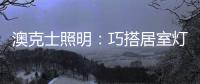 澳克士照明	：巧搭居室灯饰�，尽享生活之美