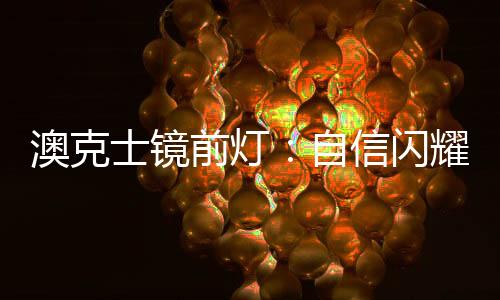 也让人心情愉悦放松