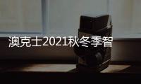 澳克士2021秋冬季智能家居品鉴会：携手合作 互惠共赢