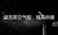 澳克莱空气能，提高供暖新舒适