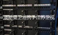 澳斯曼卫浴携手江苏卫视《阳光姐妹淘》�，引领时尚新风向