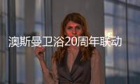 澳斯曼卫浴20周年联动大促活动席卷华北区域