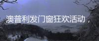 澳普利发门窗狂欢活动，燃爆双节!