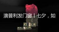 澳普利发门窗丨七夕
，如期而至!