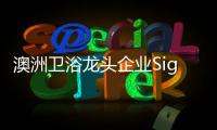澳洲卫浴龙头企业Signature SPAS
：科技卫浴，奢华享受