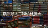 澳洲最大工程机械展会！山推“明星产品”闪耀DDT