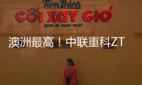 澳洲最高！中联重科ZT72J直臂式高空作业平台叒交付海外