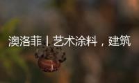 澳洛菲丨艺术涂料，建筑装饰的必然趋势!